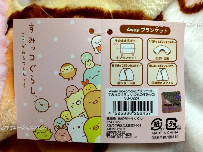 残1 すみっコぐらし 4way ブランケット 送料870円