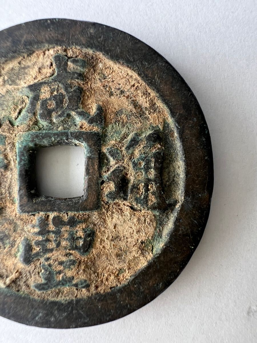 中国古銭 咸豊通宝 背一十 絵銭 古銭 穴銭 36㎜ 21.5g ⑥(アジア 中国古銭 咸豊通宝 背一十 絵銭 古銭 穴銭 36㎜ 21.5g ⑥(アジア