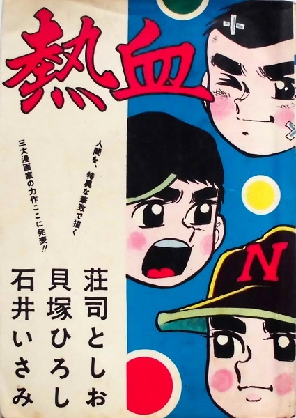 懐漫／貝塚ひろし・其の５／熱血・三番勝負／傑作熱血漫画選集より／Ｂ６判／みな書房／昭４３年前後