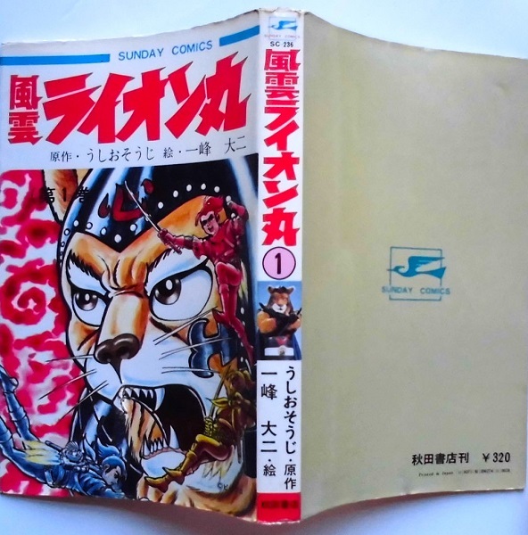 快傑ライオン丸 全3巻 風雲ライオン丸 1巻 うしおそうじ 一峰大