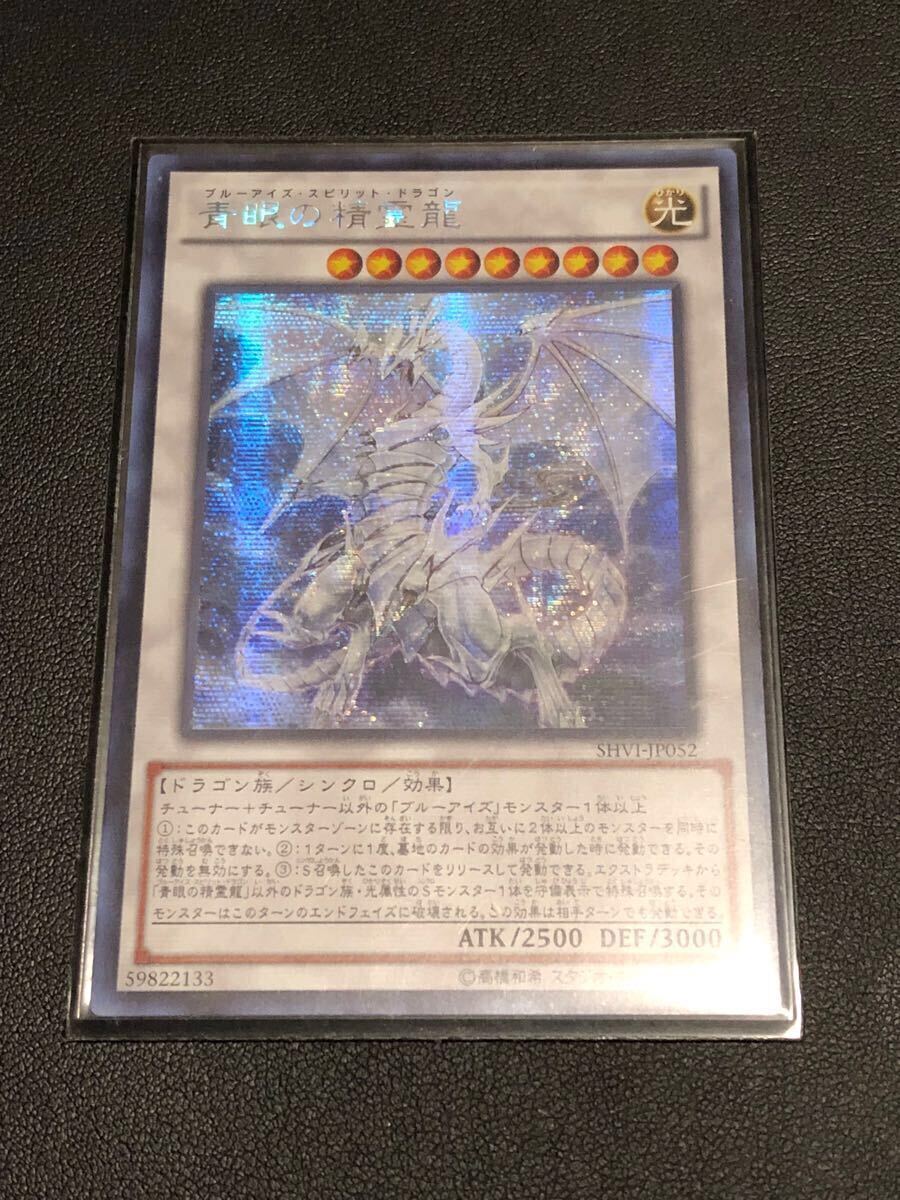 遊戯王 青眼の精霊龍 アジア版 シークレット SHVI 希少 遊戯王 青眼の精霊龍 アジア版 シークレット SHVI 希少