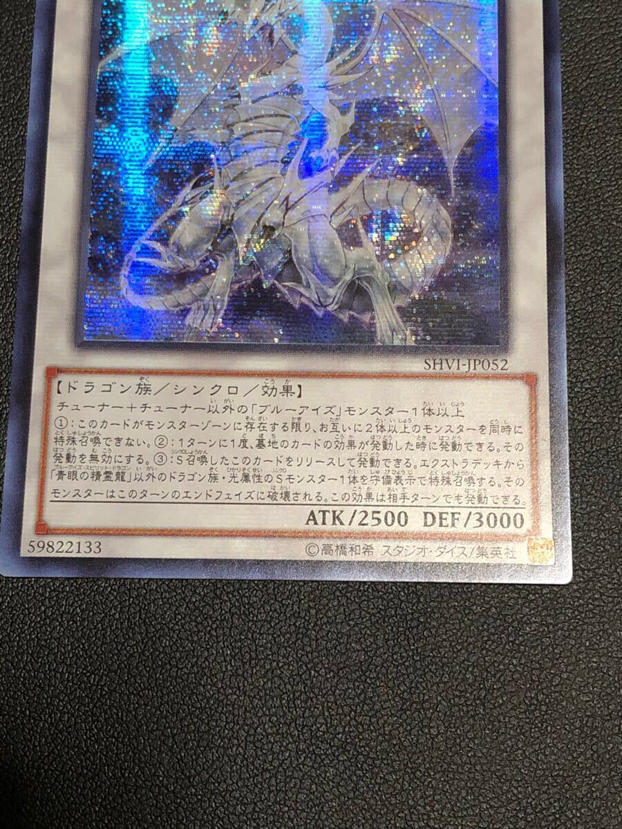 遊戯王 青眼の精霊龍 アジア版 シークレット SHVI 希少 遊戯王 青眼の精霊龍 アジア版 シークレット SHVI 希少
