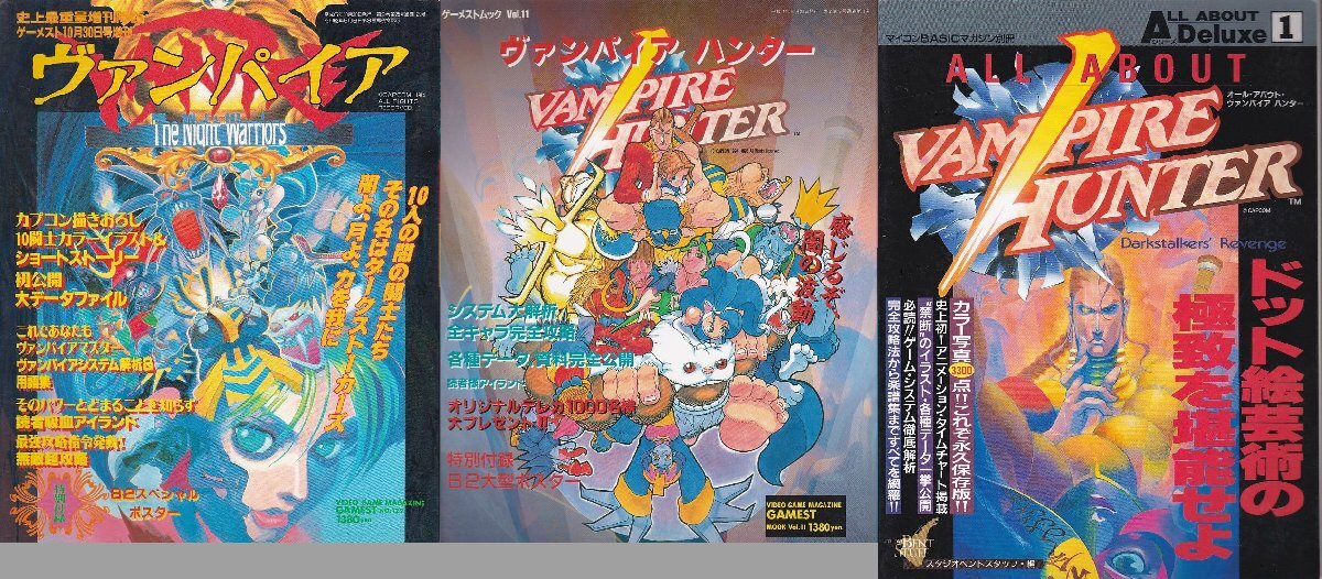 ★ ヴァンパイア Darkstalkers ゲーメストムック + ALL ABOUT ヴァンパイアハンター 3冊セット