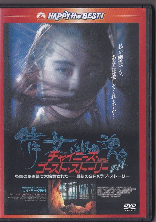 ★DVD チャイニーズ?ゴースト?ストーリー 日本語吹替収録版 *レスリー?チャン.ジョイ?ウォン .ウー?マ