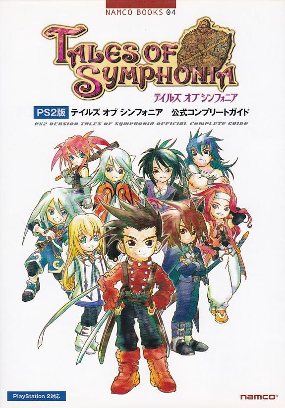 ★攻略本 PS2版 ToS テイルズ オブ シンフォニア 公式コンプリートガイド NAMCO BOOKS