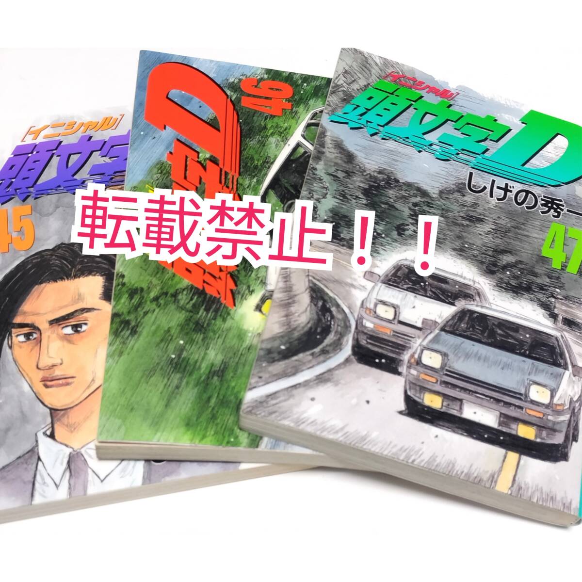 頭文字D 45巻・46巻・47巻 3冊セット☆初版 第1刷★しげの秀一★