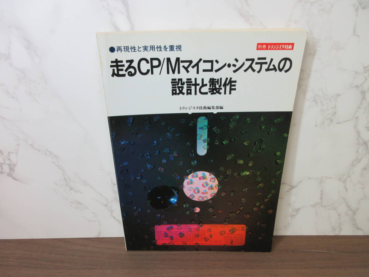 2G5-15[走るCP/Mマイコン・システムの設計と製作 再現性と実用性を重視] CQ出版社 別冊トランジスタ技術 昭和58年 初版