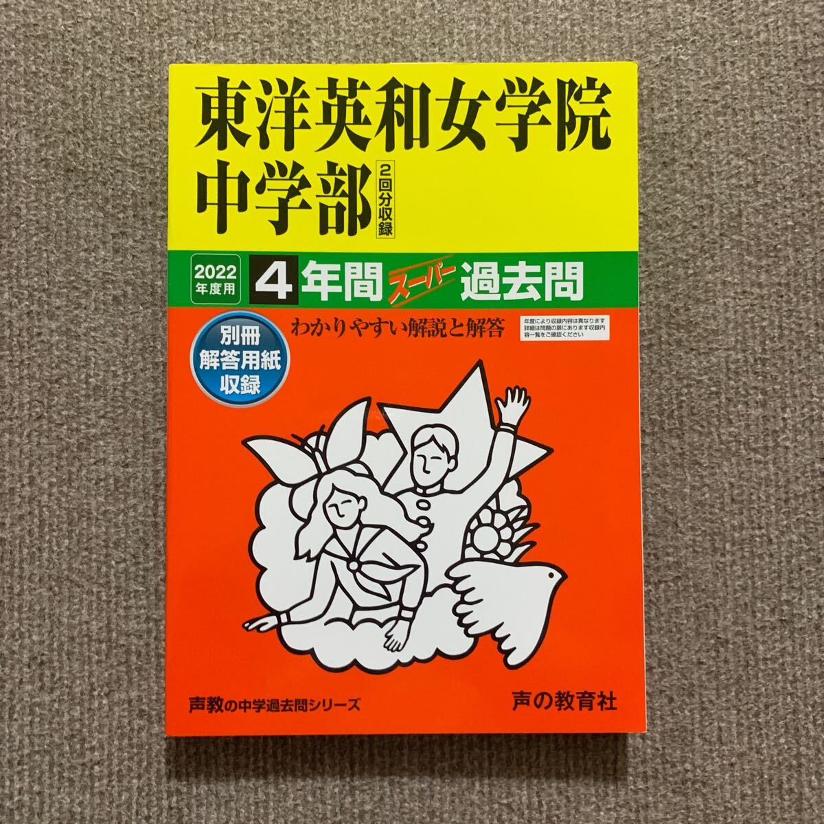 東洋英和女学院中学部 2019年度用（令和元年度用）過去問 声の教育社 3802