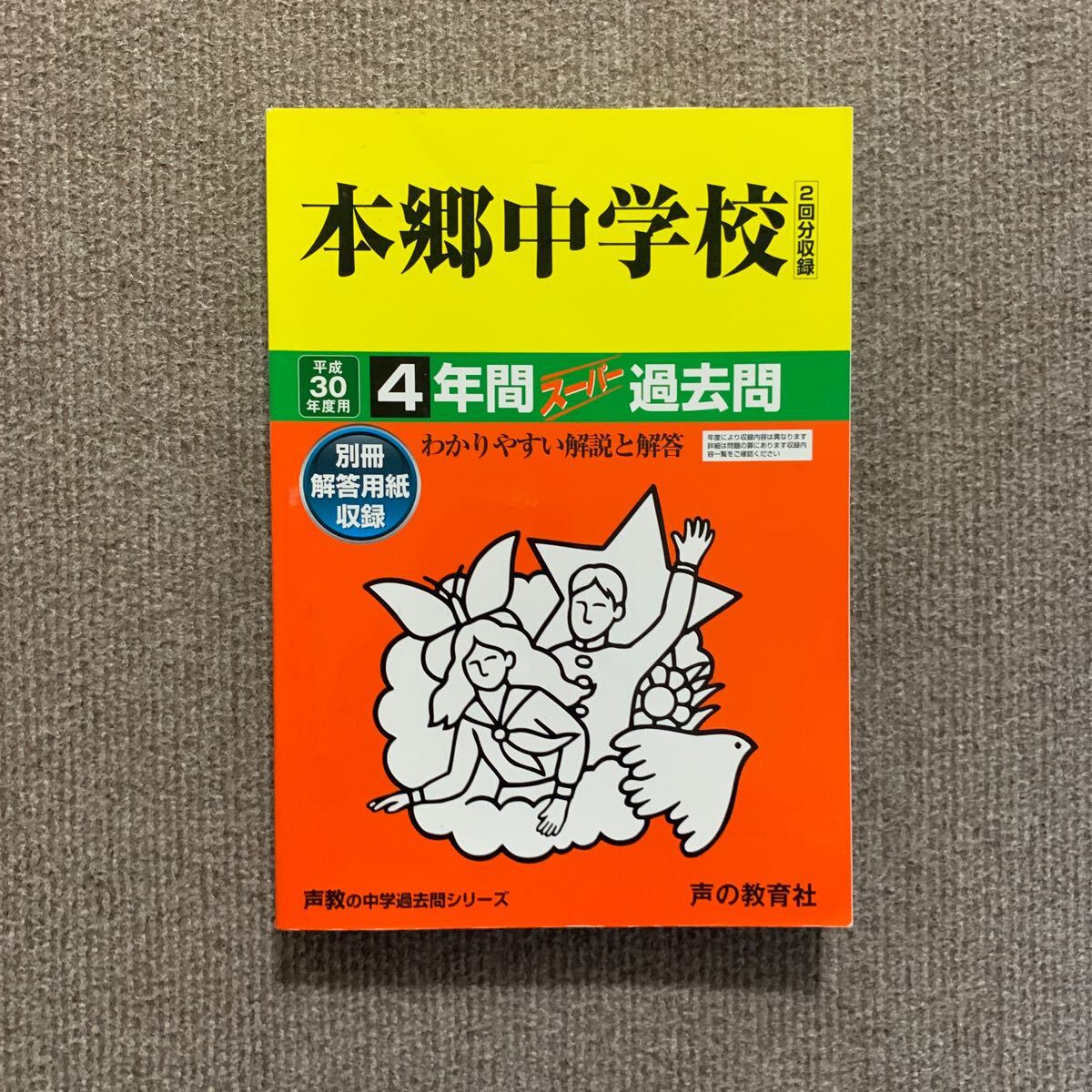 本郷中学校 平成30年度用（2018年度用）過去問 声の教育社 2045