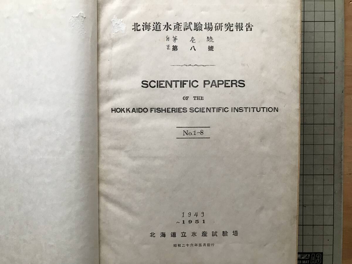 北水試・研究報告 1-8・1-12・13-18 1949-1958年 三冊セット 北水試・研究報告 1-8・1-12・13-18 1949-1958年 三冊セット