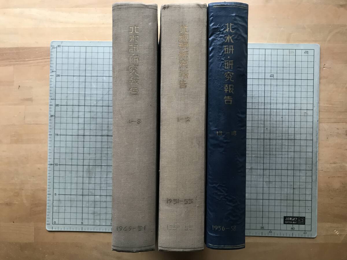 北水試・研究報告 1-8・1-12・13-18 1949-1958年 三冊 北水試・研究報告 1-8・1-12・13-18 1949-1958年 三冊