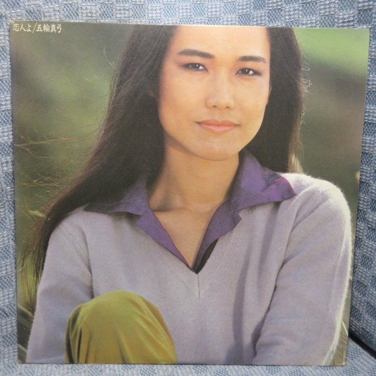 VA358●27AH-1072 五輪真弓「戀人よ」LPレコード(アナログ盤)