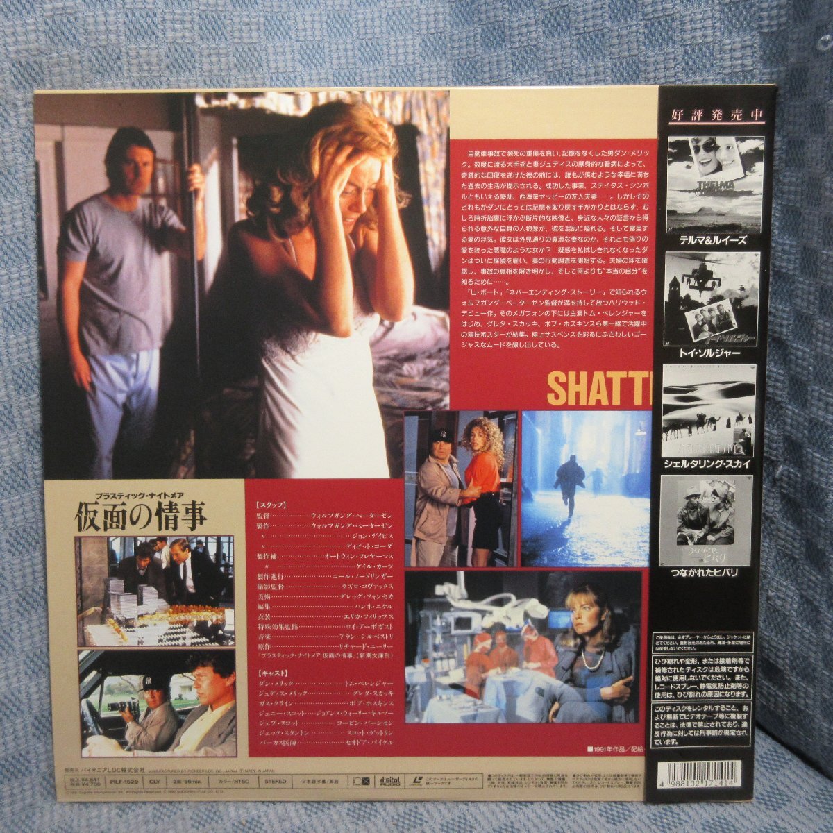 VA357●PILF-1529 ウォルフガング・ペーターゼン「プラスティック・ナイトメア 仮面の情事」LD(レーザーディスク)_画像2