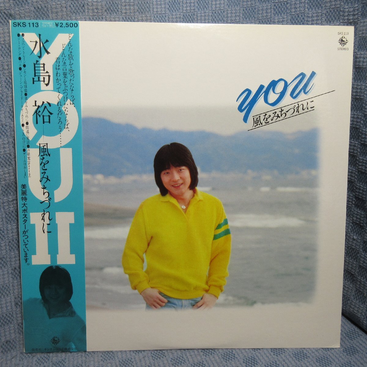 VA363●SKS-113 水島裕「YOU Ⅱ 風をみちづれに」LPレコード(アナログ盤)