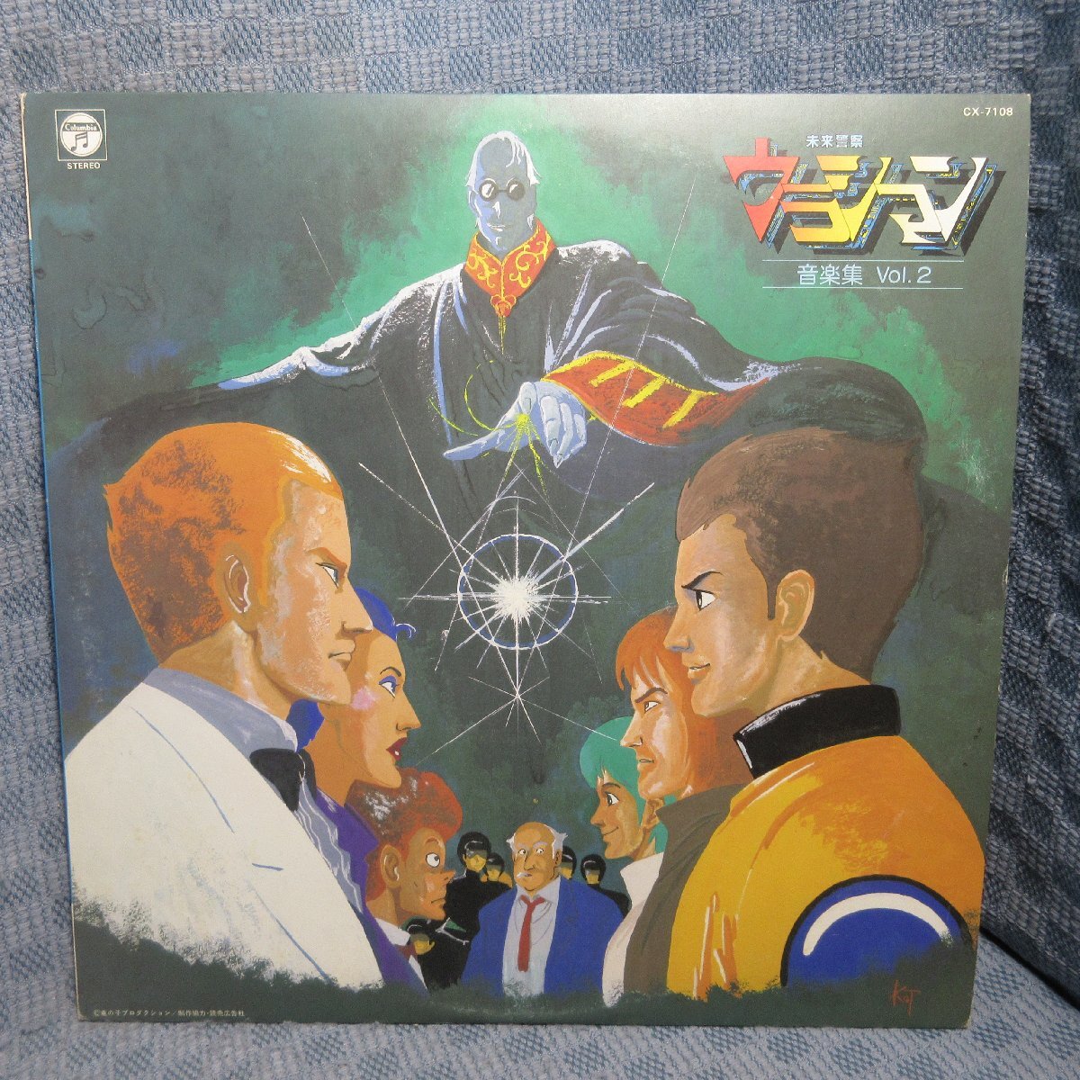 VA363●CX-7108 未来警察ウラシマン 音楽集 VOL.2 LPレコード(アナログ盤)