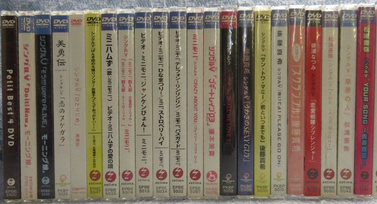 JA887●松浦亜弥、後藤真希、ミニモニ。、モーニング娘。 など ハロプロ関係の DVD、シングルV 23点セット 未開封品