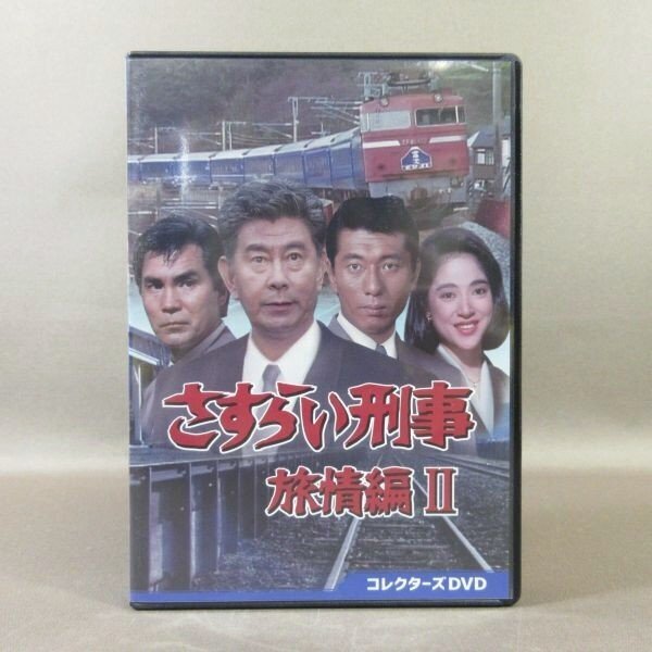 K550○宇津井健 三浦洋一 相川恵里「さすらい刑事 旅情編＋旅情