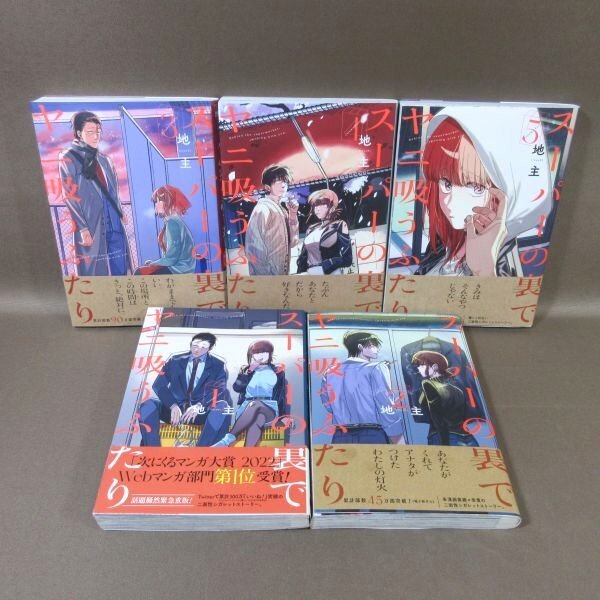 K558●地主「スーパーの裏でヤニ吸うふたり 1～5」コミック計5冊セット