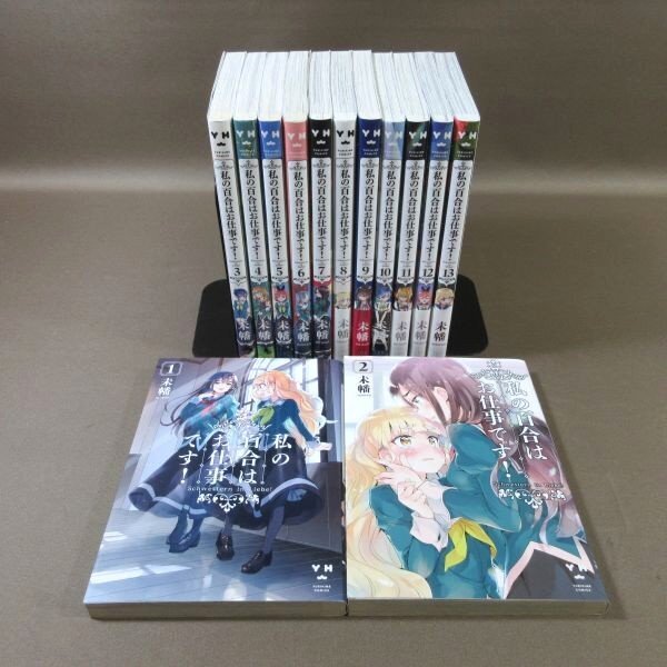 K557●著者：未幡「私の百合はお仕事です! 1～13」コミック計13冊セット