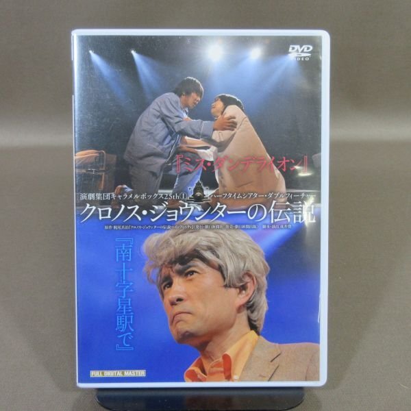 K568●「演劇集団キャラメルボックス 25th 1 ハーフタイムシアター?ダブルフィーチャー ミス?ダンデライオン/南十字星駅で」DVD