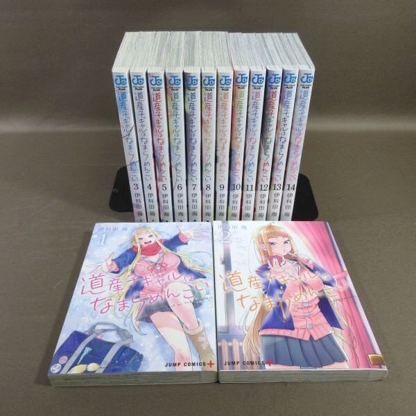 K604●伊科田海「道産子ギャルはなまらめんこい」コミック全14巻セット 初版