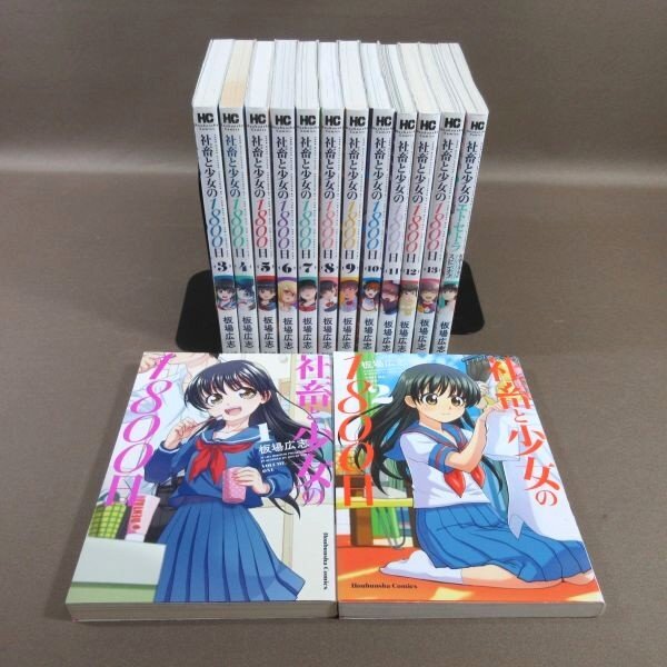 K605●板場広志「社畜と少女の1800日 全13巻」「スピンオフ 社畜と少女のエトセトラ 1」コミック計14冊セット