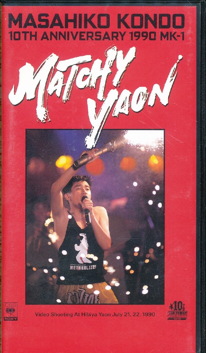 M700● 近藤真彦「MATCHY YAON MASAHIKO KONDO 10TH ANNIVERSARY 1990 MK-1」 [VHS]