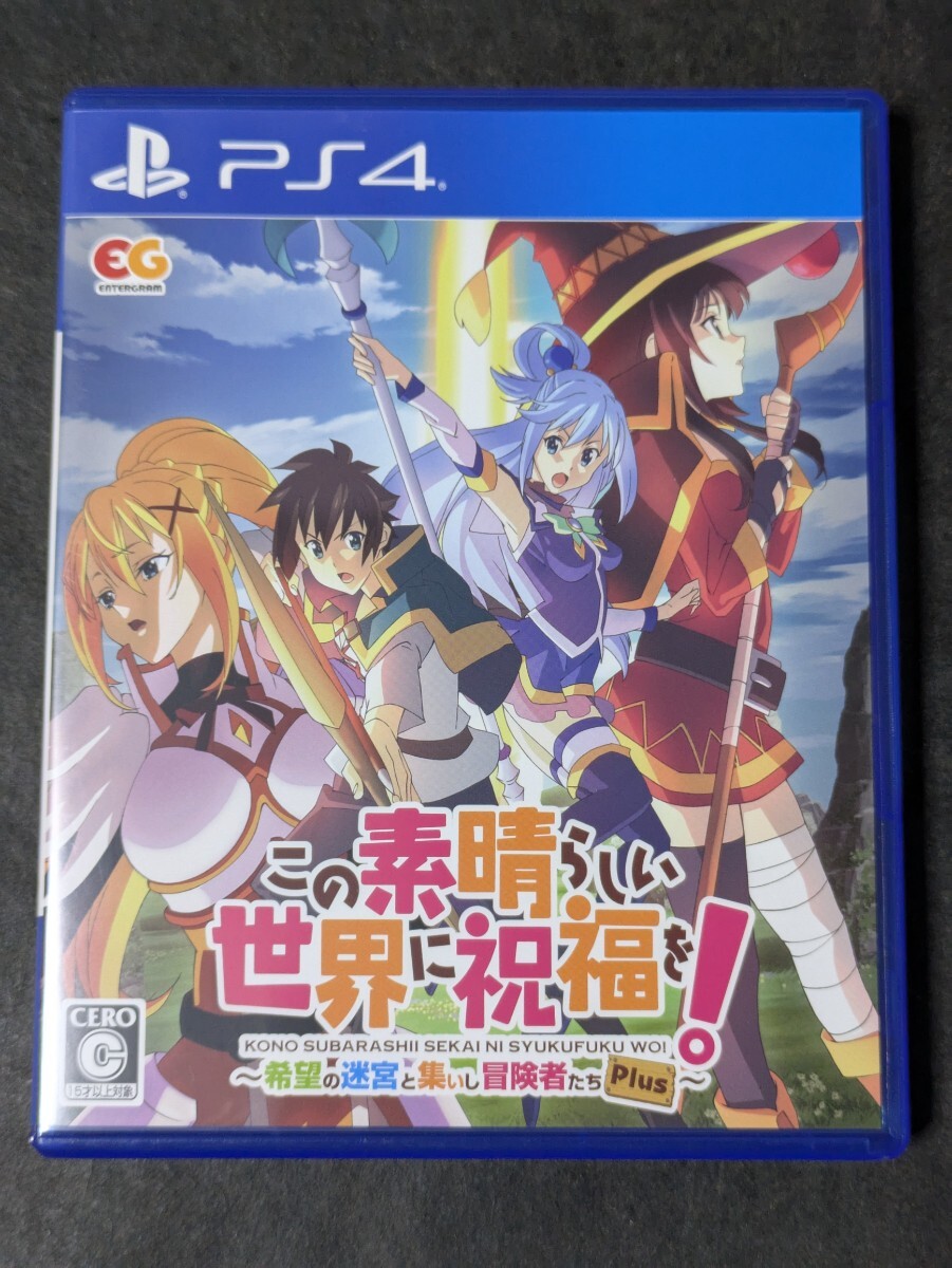 【PS4】 この素晴らしい世界に祝福を！～希望の迷宮と集いし冒険者たちPlus～ [通常版]
