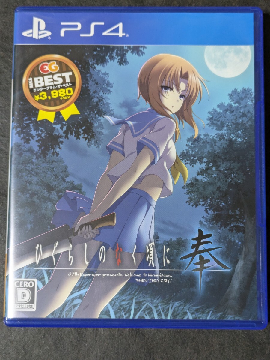 【PS4】 ひぐらしのなく頃に 奉 [EG THE BEST]