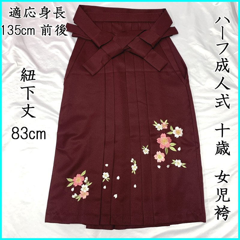 ■刺繍 女児袴 臙脂色 (紐下丈 83cm)ハーフ成人式 412aj39