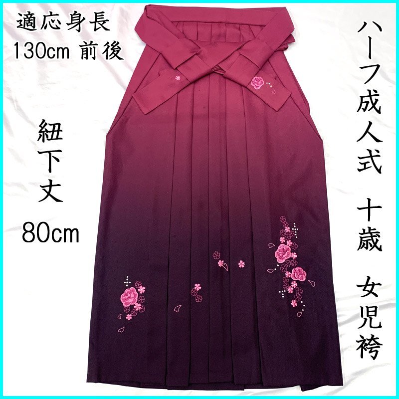 ■ぼかし袴 女児袴 ワイン色/黒紫 (紐下丈 80cm)ハーフ成人式 412aj37