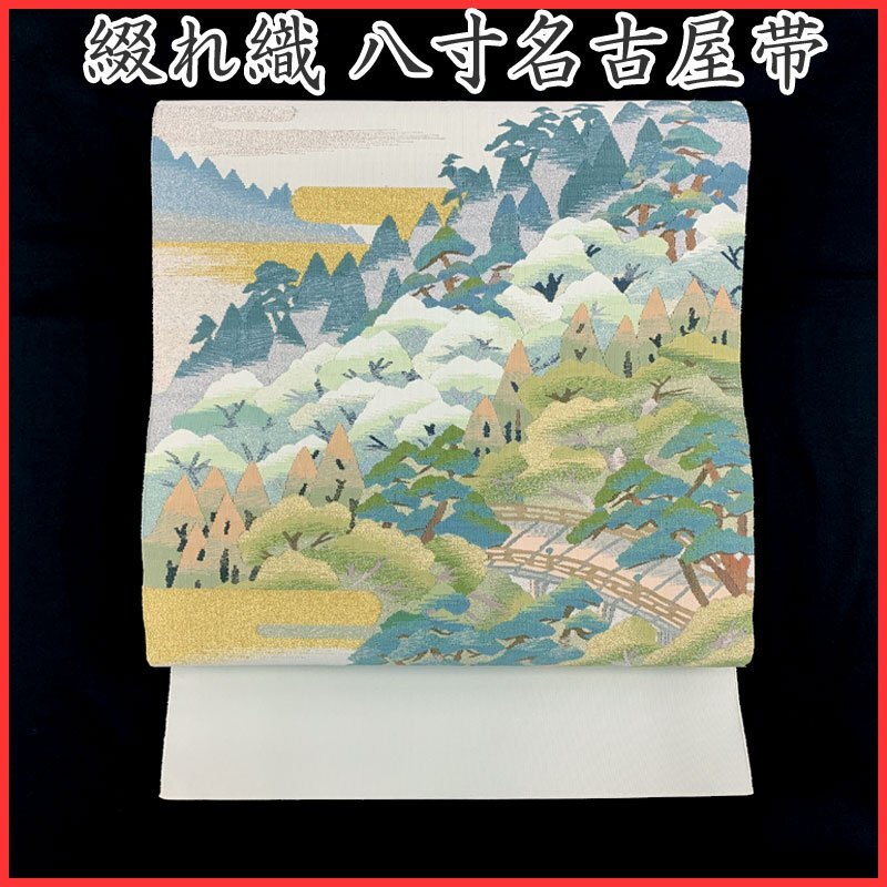 412mn7◇綴れ織 風景文 松 霞 金糸 八寸名古屋帯◇美品 412mn7◇綴れ織 風景文 松 霞 金糸 八寸名古屋帯◇美品