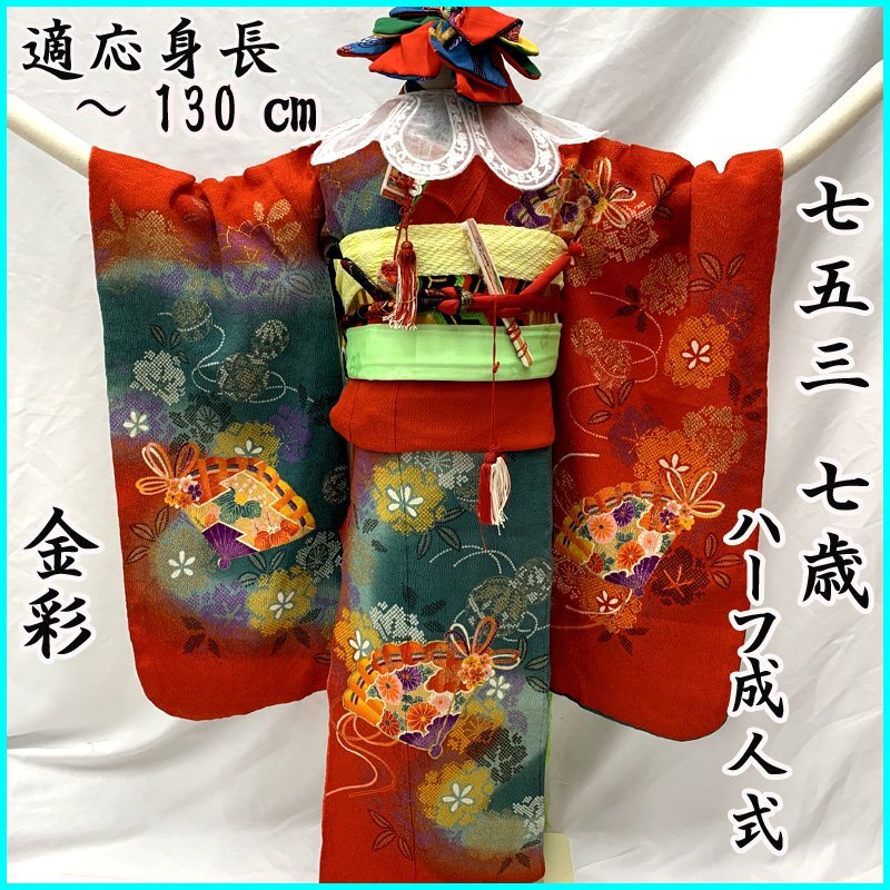 □きものマーチ□七五三 七歳 女児 著物&袋帯 金彩 縮緬 扇 赤緑□狀態(tài)良好 412ag63