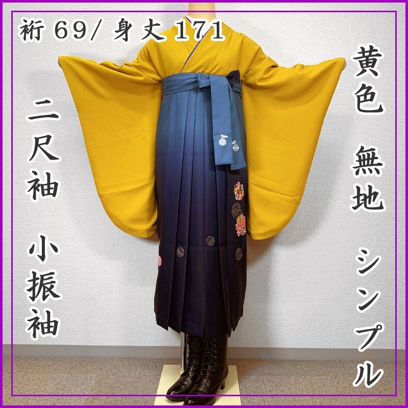 〇きものマーチ〇二尺袖 Lサイズ 裄/69身丈171 無地 小振袖〇卒業式 鮮やかな黄色 412Q11