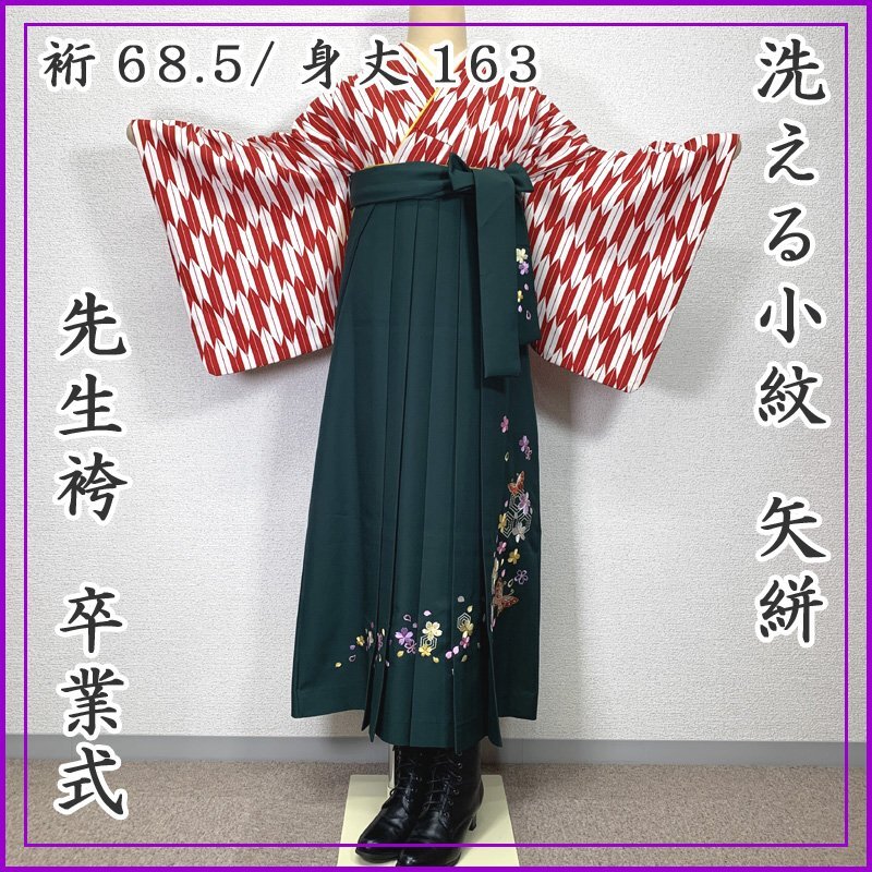 〇きものマーチ〇矢絣 裄68.5/身丈163 洗える小紋 先生袴〇卒業式 卒園式 412Q22