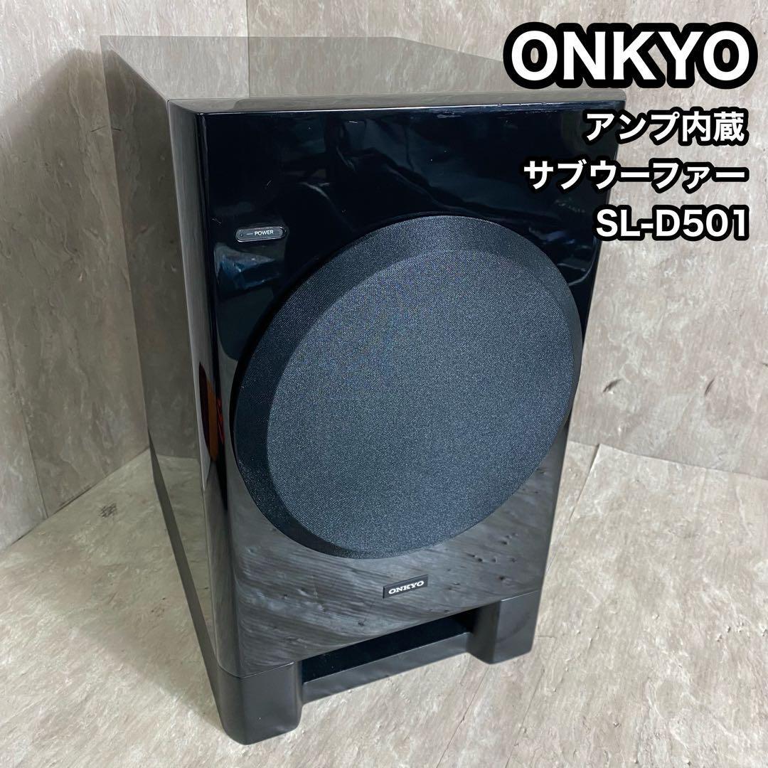 中古】ONKYO アンプ内蔵サブウーファー SL-D501(B) (ONKYO 中古】ONKYO アンプ内蔵サブウーファー SL-D501(B) (ONKYO