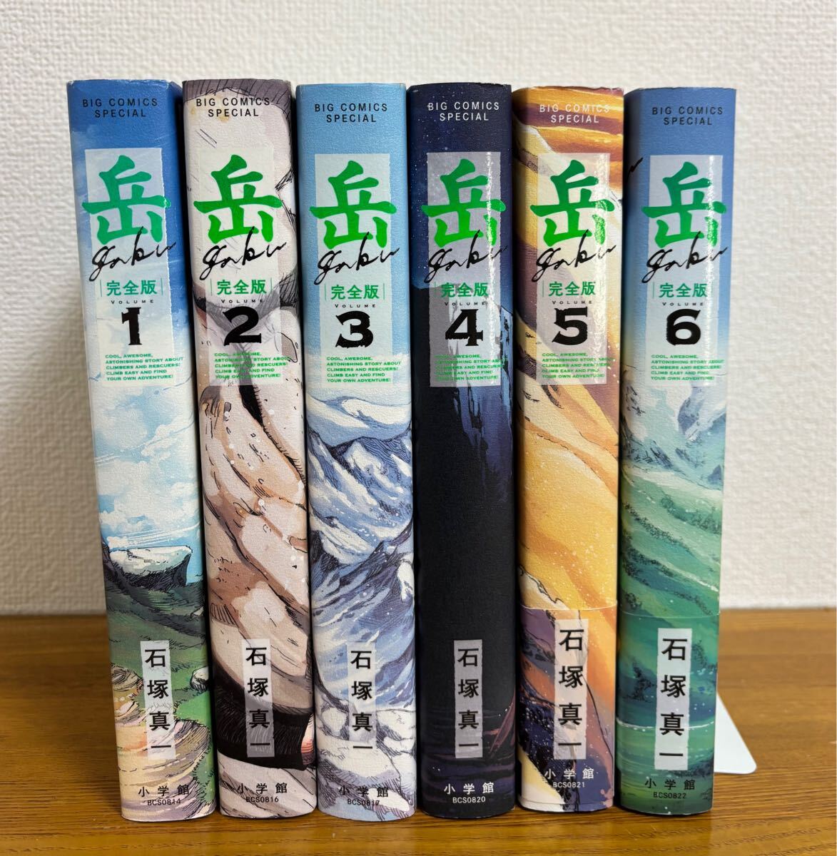 岳 完全版 VOLUME1、2、3、4、5、6 石塚 真一