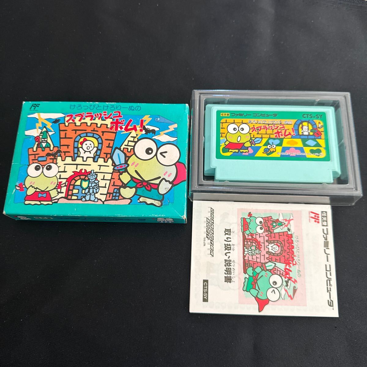 ファミコン けろっぴとけろりーぬのスプラッシュボム|おもちゃ ファミコン けろっぴとけろりーぬのスプラッシュボム|おもちゃ