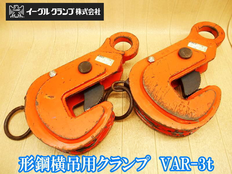 イーグルクランプ EAGLECLAMP 形鋼横吊用 クランプ VAR-3t 横吊り 3ton 3TON 3T 600-3000kg 5-40mm 吊り具 吊上げ 玉掛け ② No.4238