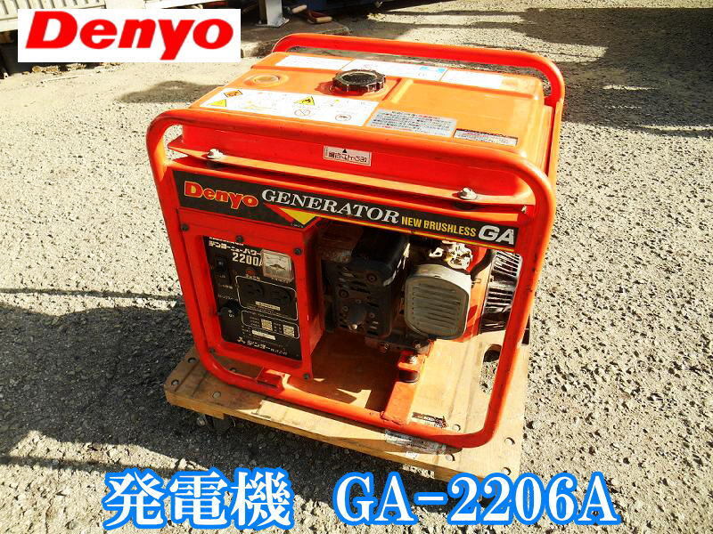 デンヨー Denyo エンジン駆動発電機 GA-2206A ニューパワー 2200A 発電機 エンジン ガソリン ジェネレーター アウトドア 防災 No.4313