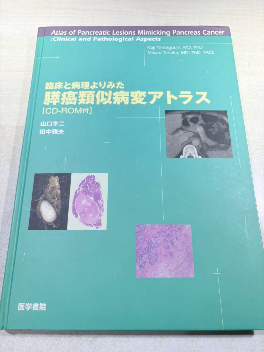 最も優遇の ※線引きあり 臨床と病理よりみた膵癌類似病変アトラス CDROM付き 山口幸二 田中雅夫 医学書院 送料430円 【a-6451/】 医学一般