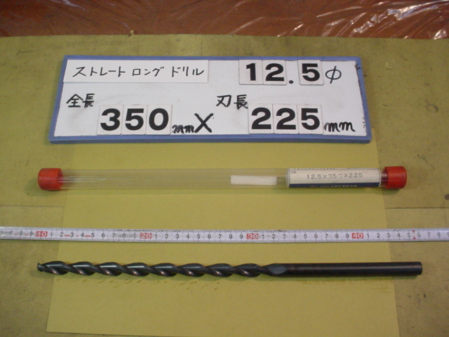 12.5mm　刃長225mm　全長350mm　超　ロング　ストレートドリル　新古品　日立ツール