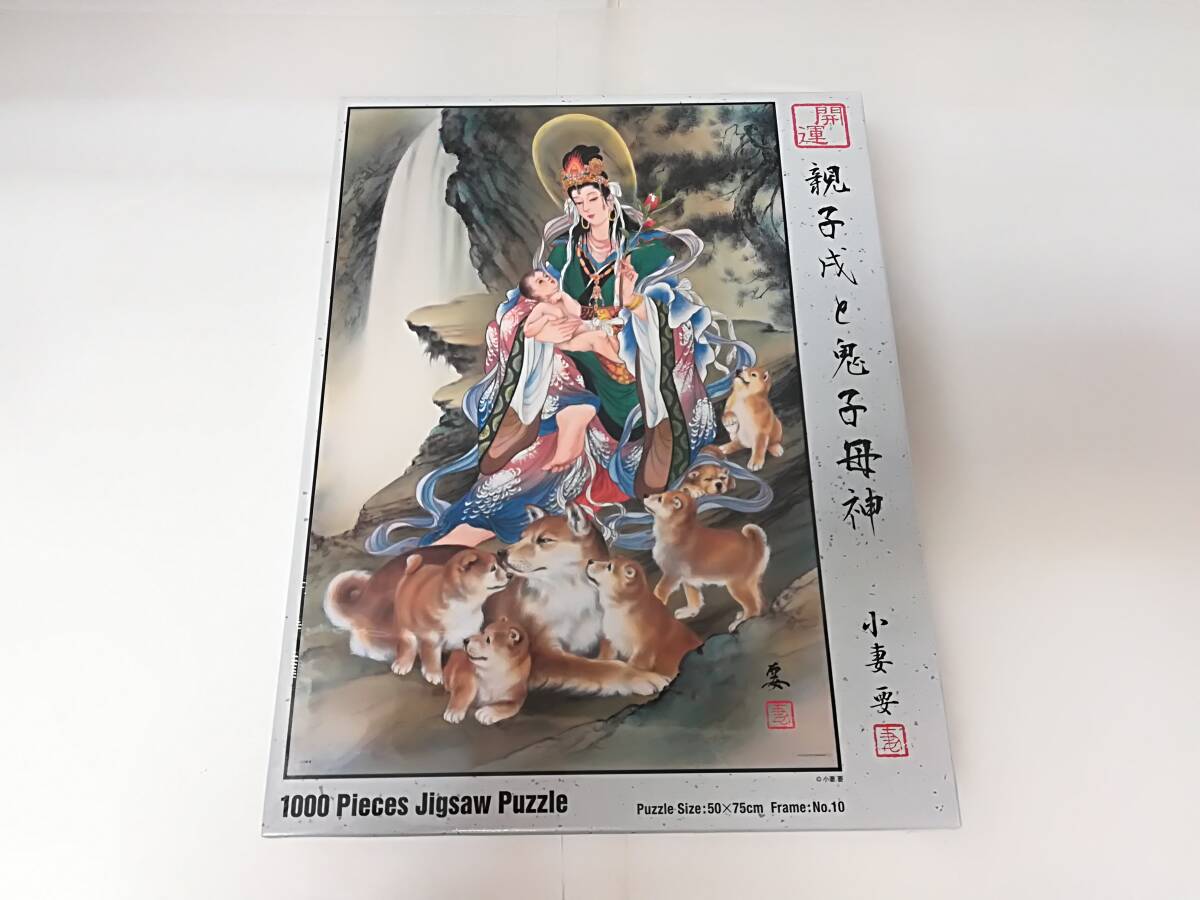 ■未使用 開運 親子戌と鬼子母神 小妻要 1000ピース ジグソーパズル 品番:10-1296 50×75㎝ 未開封 やのまん おやこいぬときしもじん 柴犬