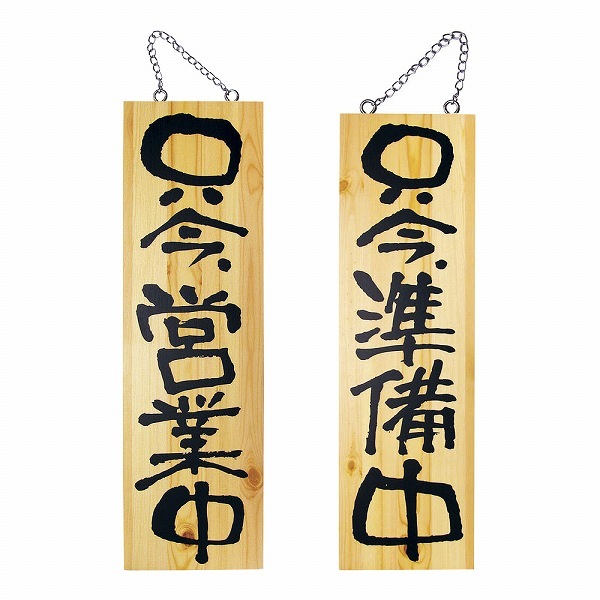 のぼり屋工房 木製サイン 大 営業中/準備中 No.2568(YSI0801)