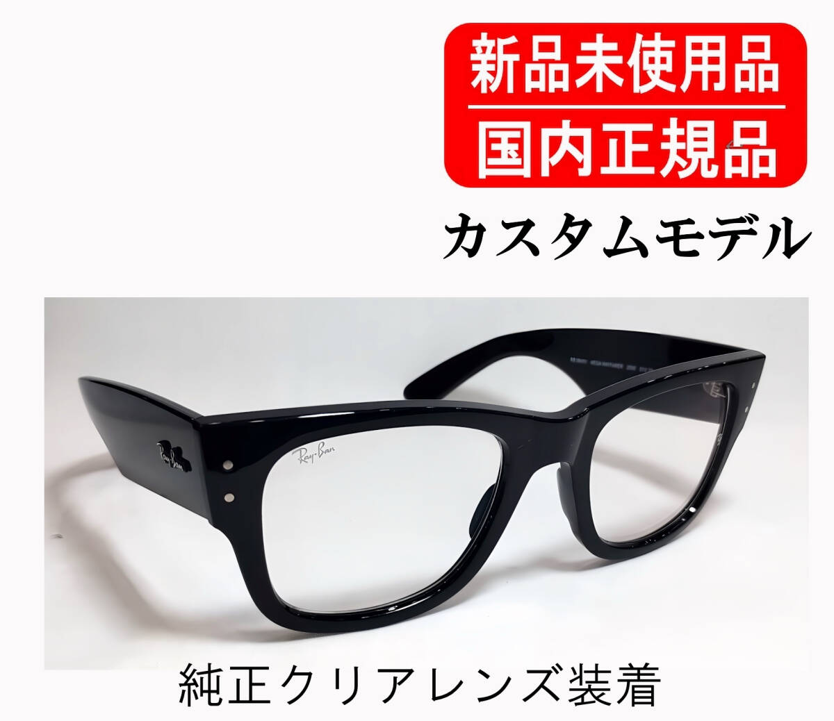 mwf01c 国内正規 Ray-Ban MEGA WAYFARER RX0840V 純正カスタム クリア 伊達メガネ 純正レンズ レイバン メガウェイファラー 純正レンズ刻印
