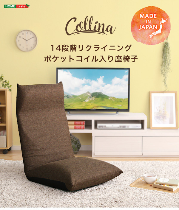 リクライニング ポケットコイル入り 座椅子 弾力性 コリーナ