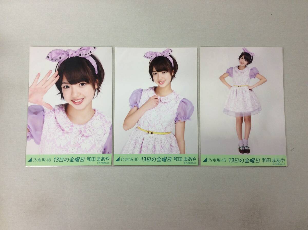 乃木坂46 和田まあや 生写真 13日の金曜日 3枚コンプ 匿名配送