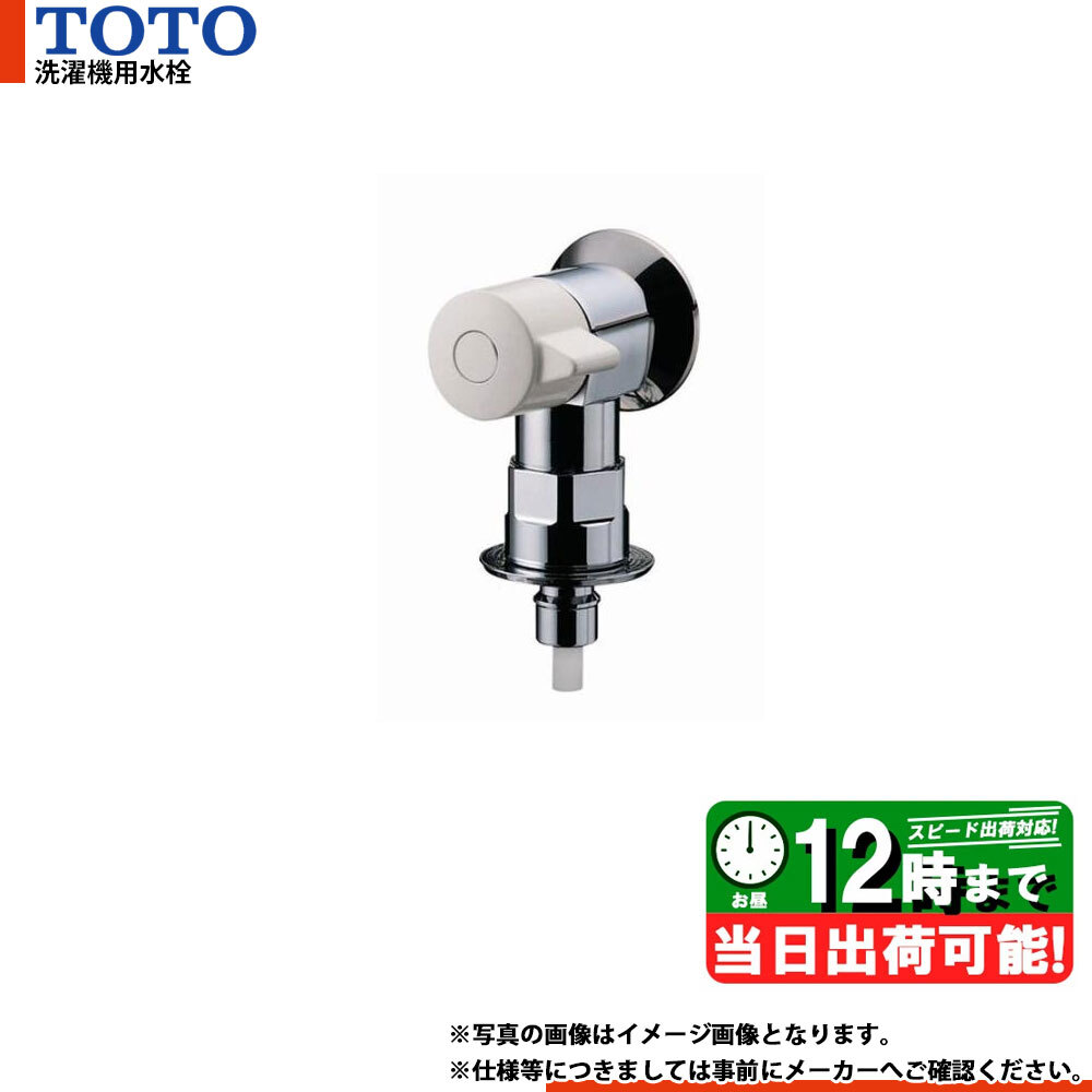 * 在庫あり [TW11R] ピタットくん TOTO 洗濯機用水栓 露出タイプ 緊急止水弁付横水栓