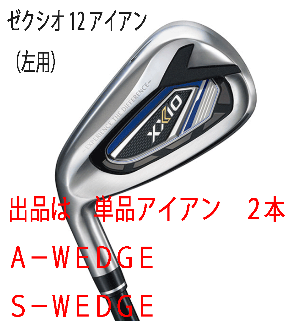 新品■左■ダンロップ■2021.12■ゼクシオ12■単品アイアン ２本■A-WEDGE/S-WEDGE■NS PRO850GH DST for XXIO スチール■R■ネイビー■