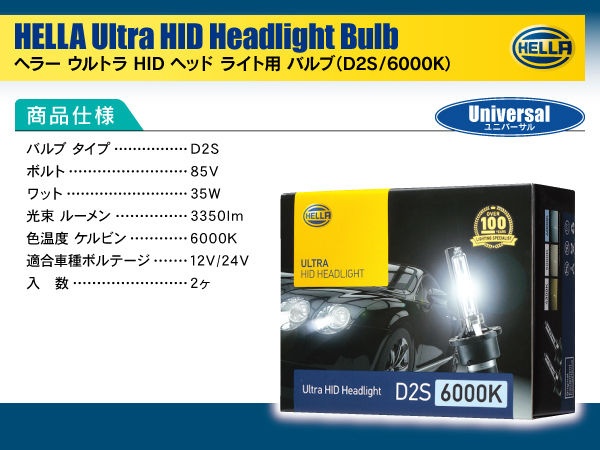 トヨタ セルシオ UCF30/31 H15.08-H18.05 D2S裝著車 HELLA HID D2S 35W 6000ケルビン 3350ルーメン 純正交換用バルブ 2個1セット